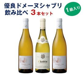 【月間特売】【3/4 20時～20%FFクーポンあり】【1本当たり3,902円】シャブリ 飲み比べ 3本セット（750mlx3） シャブリ1級 入り　フランス　ブルゴーニュ　ワイン　セット　ドメーヌ　白ワイン　飲み比べ　辛口　ギフト　送料無料