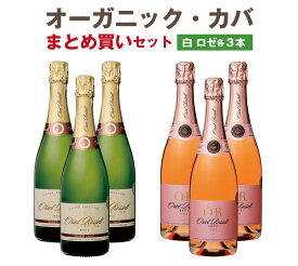 【単品買いより1割お得】【1本当たり1,708円】スパークリングワイン カヴァ　白ロゼ各3本まとめ買いセット　スペイン　オーガニック　 (750ml×6)　辛口　送料無料　MWS019