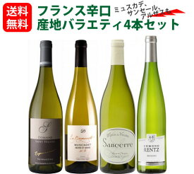 【送料無料】【1本当たり2,178円】フランスおすすめ辛口 産地バラエティ4本セット（750mlx4）ヴェルメンティーノ ミュスカデ サンセール アルザス 入り　白ワイン　セット　辛口　飲み比べ　ギフト