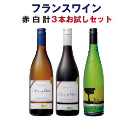 【単品買いより1割お得】【1本当たり1,898円】フランスワイン　赤白 3本お試しセット（750mlx3） ローヌ・南仏・土着品種　ワイン　オーガニック　飲み比べ　辛口　ミディアムボディ　送料無料 　MWS017