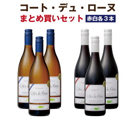 【単品買いより1割お得】【1本当たり1,565円】ワイン　コート・デュ・ローヌ　赤白各3本まとめ買いセット　オーガニック　 (750ml×6)　辛口　ミディアムボディ　家飲み　送料無料　MWS018