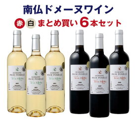 【単品買いより1割お得】【1本当たり1,238円】南仏ワイン 赤白各3本 まとめ買い6本セット　IGP ラングドック (750ml×6)　辛口　ミディアムボディ　家飲み　送料無料　MWS022