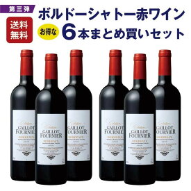 【単品買いより2割お得】【3/4 20時～更に20%FFクーポンあり】【1本当たり1,127円】赤ワイン　フランス　シャトーワイン6本まとめ買いセット第三弾＜MWS035＞シャトー・ガイヨ・フルニエ　ボルドー 2020年 AOP 750ml　ミディアムボディ　送料無料 家飲み