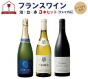 【1本当6,124円】おうちでフルコース【プレミアム】 フランスワイン　泡・白・赤 3本セット（750mlx3） シャンパン・シャブリ・上級ブルゴーニュ入り ワイン セット 辛口 フルボディ 送料無料 ギフト