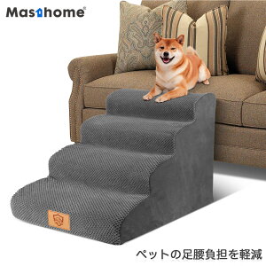 ペット用 ステップ 三段踏み台 四段踏み台 ヘルニア防止 ドッグステップ 段差解消 階段 幅広い 滑り止め 23kg以下対応 犬 小型犬 室内犬 高齢犬 階段 安全 介護 カバー取り外し可能 Masthome