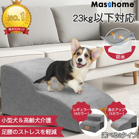 「楽天1位」犬 階段 犬スロープ階段 ドッグステップ 犬用ステップ 2段 段差解消 ペット用 ステップ 階段 滑り止め 犬用 犬 ステップ 二段踏み台 23kg以下対応 安全 カバー取り外し可能 ペット用品 小型犬 室内犬 高齢犬 Masthome