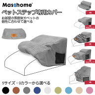 Masthome ペットステップ専用 替えカバー 二段 三段 四段（グレー/ブラック/ブラウン/ホワイト/ブルー/ピ…