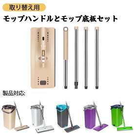 専用替えモップ柄 モップハンドル モップ底板 乾湿両用 掃除用品 フローリング 床掃除 家庭用 業務用 (HGCTMMB19002-6P モップ専用)