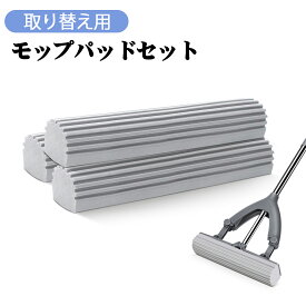 専用替えモップ 3枚セット 乾湿両用 掃除用品 フローリング 床掃除 家庭用 業務用 （HGCTMMB19004-3S モップ専用交換パッド！）