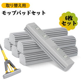 専用替えモップ 6枚セット 乾湿両用 掃除用品 フローリング 床掃除 家庭用 業務用 （HGCTSM9006-3SH モップ専用交換パッド！）