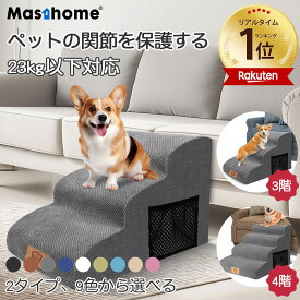 ペット用 ステップ 三段踏み台 四段踏み台 ヘルニア防止 ドッグステップ 段差解消 階段 幅広い 滑り止め 23kg以下対応 犬 小型犬 室内犬 高齢犬 階段 安全 介護 カバー取り外し可能 Masthome