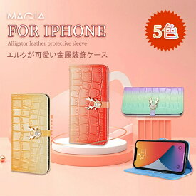 iPhone13 ケース 手帳型 鰐柄の型押し iPhone12 iPhone12 pro Max XR iPhone7 XS max iPhone se3 ケース 第3世代 おしゃれ かわいい アイフォン iPhone8 保護カバー 好きな 鹿 グラデーション 美しい 手帳 スマホケース 耐衝撃 金属装飾 スマホストラップ ハンドストラップ