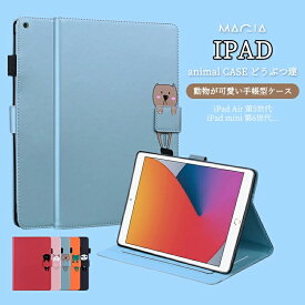 iPad 第10世代 mini 8.3インチ 第6世代ケース 第8世代 第7世代 第9世代 Air 10.9 10.2インチ Pro 11 4世代 9.7インチ第6世代 第5世代 mini5 Air4 air5 Pro11 2022 第3世代 2021 2020 2018 2019 ケース 手帳型 かわいい 可愛い 動物 カード収納 耐衝撃 ネコ カバー パンダ
