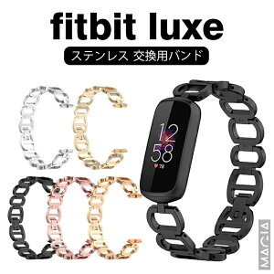 Fitbit Luxe バンド ステンレス 腕時計バンド 交換用ストラップ オシャレ 替えベルト ブレスレット 交換用 合金製 フィットビット スマートバンド 交換ストラップ fitbit luxe ベルト 合金 高品質