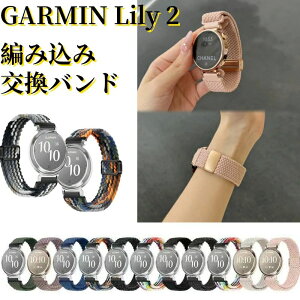 編み込み Garmin Lily 2 Sport バンド スマートウォッチ ガーミン GARMIN Lily 2 Classic 交換バンド Garmin Lily2 ベルト メッシュ ナイロン時計バンド GarminLily2 換えバンド 腕時計 バンド 柔らかい 軽 調節