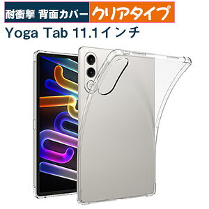 Lenovo Yoga Tab �P�[�X �N���A �J�o�[ �ϏՌ� �l�p�ی� 11.1�^ ���K �^�u �P�[�X ���� TPU�f�� �l�C �������� �^�u���b�gPC �ی� �w�ʃJ�o�[ yoga tab zag60177jp �J�o�[