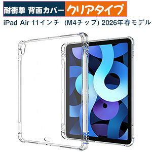 iPad Air 11�C���` �P�[�X �N���A (M4�`�b�v) 2026�t���f�� �J�o�[ �ϏՌ� Pencil Pro���[�@�\ �A�C�p�b�h �G�A�[ 11�^ �P�[�X TPU�f�� �l�C �������� �^�u���b�gPC �ی� �w�ʃJ�o�[ M4�`�b�v iPad Air 11�^ 