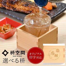 玻璃塗 木霊 一合升 桝空間 桝 日本製 国産 木曾ヒノキ ガラスコーティング 酒枡 結婚式 披露宴 就職祝 退職祝 誕生日 祭り 新築祝 鏡開き 新年 節分 祝いの席 鏡開き 新年 成人式