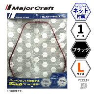 メジャークラフト ヘキサネット 1ピース ブラック L MCHN-1L/BK 送料無料