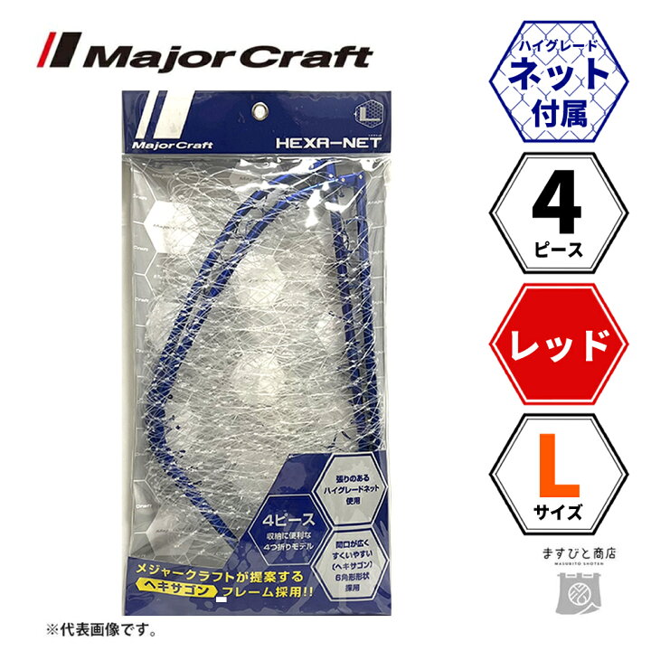 楽天市場】メジャークラフト ヘキサネット 4ピース レッド L MCHN-4L 