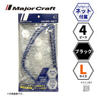 メジャークラフト ヘキサネット 4ピース ブラック L MCHN-4L/BK 送料無料