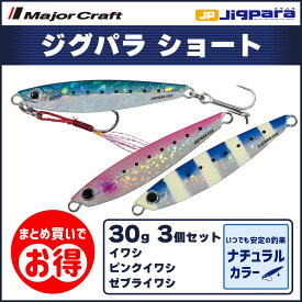 20%OFF メジャークラフト ジグパラ ショート 30g イワシカラー 3個セット JPS-30 送料無料・ネコポス