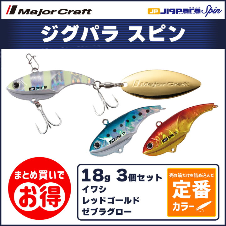 楽天市場】20%OFF メジャークラフト ジグパラ スピン 18g 定番カラー 3 