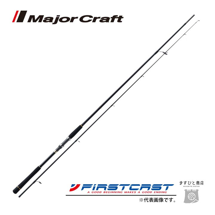楽天市場 メジャークラフト ファーストキャスト シーバス キャスティング Fcs 862ml 釣竿 送料無料 ますびと商店