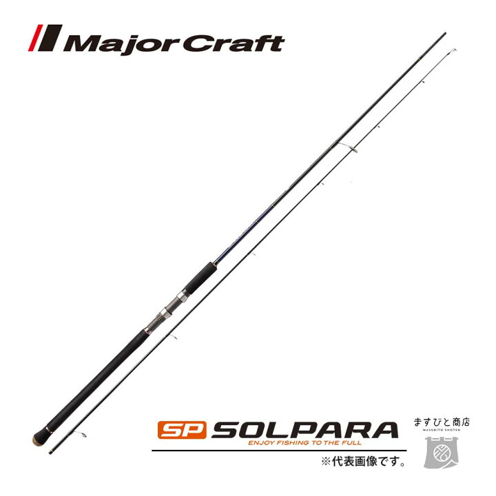 楽天市場 メジャークラフト ソルパラ ショアジギングモデル Spx 962mh 釣竿 送料無料 ますびと商店