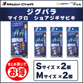 20%OFF メジャークラフト ジグパラ マイクロ ショアジギサビキ S・Mサイズ 2個ずつ 4個セット JPM-SABIKI 送料無料・ネコポス