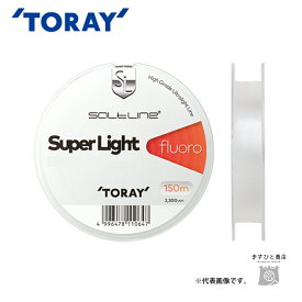 東レ ソルトライン スーパーライト フロロ 3lb(0.8号) 送料無料