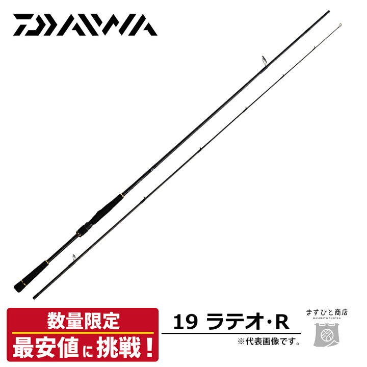 楽天市場】特別価格 ダイワ 19 ラテオ 93M・R 送料無料 : ますびと商店
