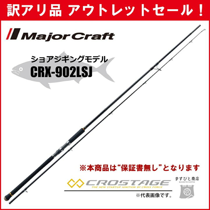 楽天市場】訳あり 半額 三代目クロステージ ショアジギング CRX-902LSJ 