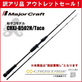 訳あり 半額 メジャークラフト 三代目クロステージ 舟タコ CRXJ-B502H/Taco ※保証書無し※ アウトレットセール