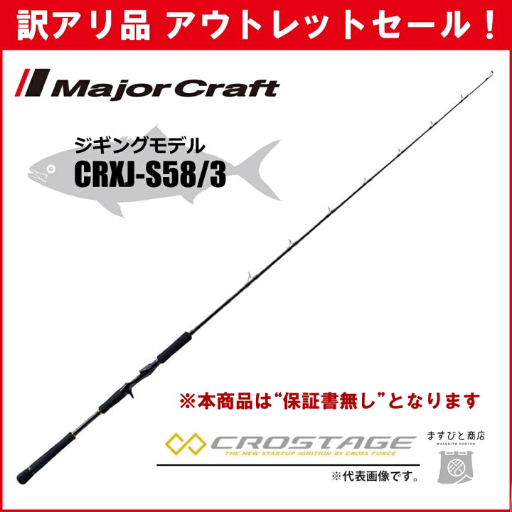 楽天市場】訳あり 40%OFF メジャークラフト 三代目クロステージ 