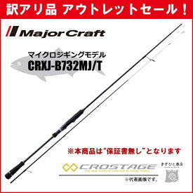 訳あり 40%OFF メジャークラフト 三代目クロステージ マイクロジギング CRXJ-B732MJ/T ※保証書なし※ アウトレットセール