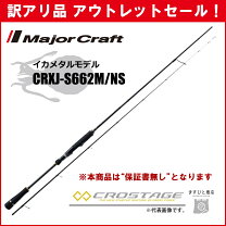 売約済メジャークラフト 3代目クロステージイカメタルCRXJ-B702H/NS