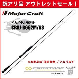 訳あり 40%OFF メジャークラフト 三代目クロステージ イカメタル CRXJ-B662M/NS ※保証書なし※ アウトレットセール