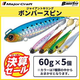 決算セール 40%OFF メジャークラフト ジャイアントキリング ボンバースピン 60g 5個セット BMSPIN-60 送料無料・ネコポス