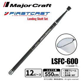 メジャークラフト ファーストキャスト ランディングセット 6m LSFC-600 送料無料