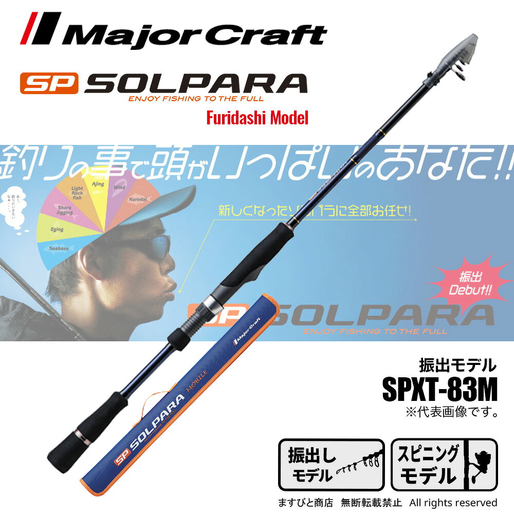 メジャークラフトソルパラ振出モデルSPXT-83M釣竿送料無料