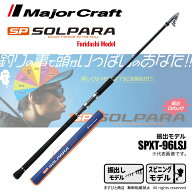 メジャークラフト ソルパラ 振出モデル SPXT-96LSJ 釣竿 送料無料