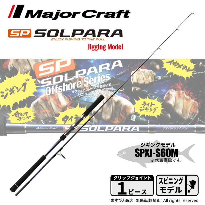 楽天市場】メジャークラフト ソルパラ ジギングモデル SPXJ-S60M 釣竿 