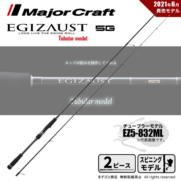 楽天市場】メジャークラフト エギゾースト 5G EZ5-832ML 釣竿 送料無料 