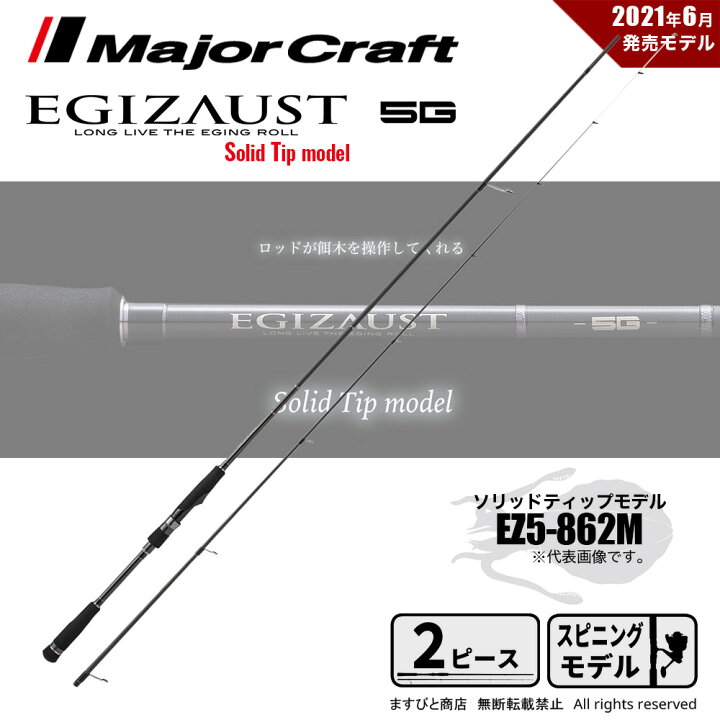 楽天市場】メジャークラフト エギゾースト 5G EZ5-S862M 釣竿 送料無料 