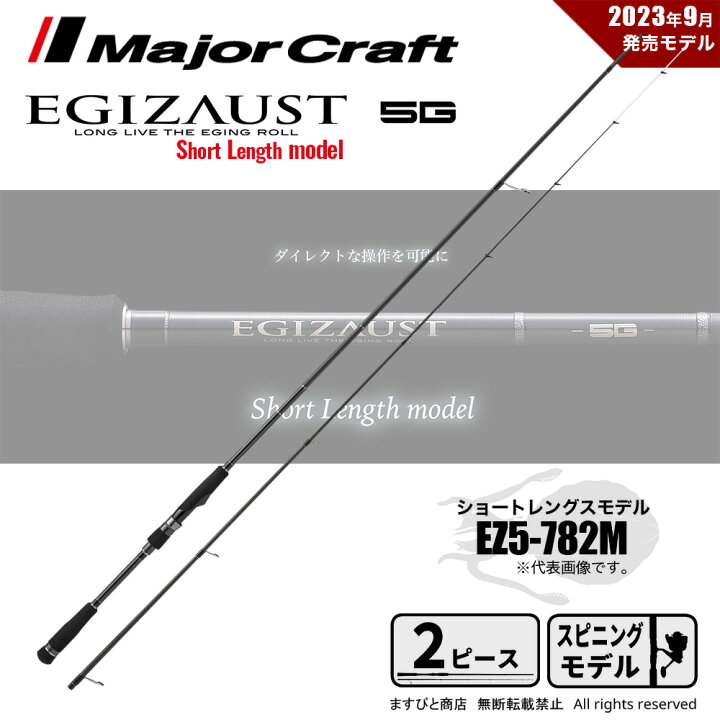 楽天市場】メジャークラフト エギゾースト 5G EZ5-782M 送料無料 
