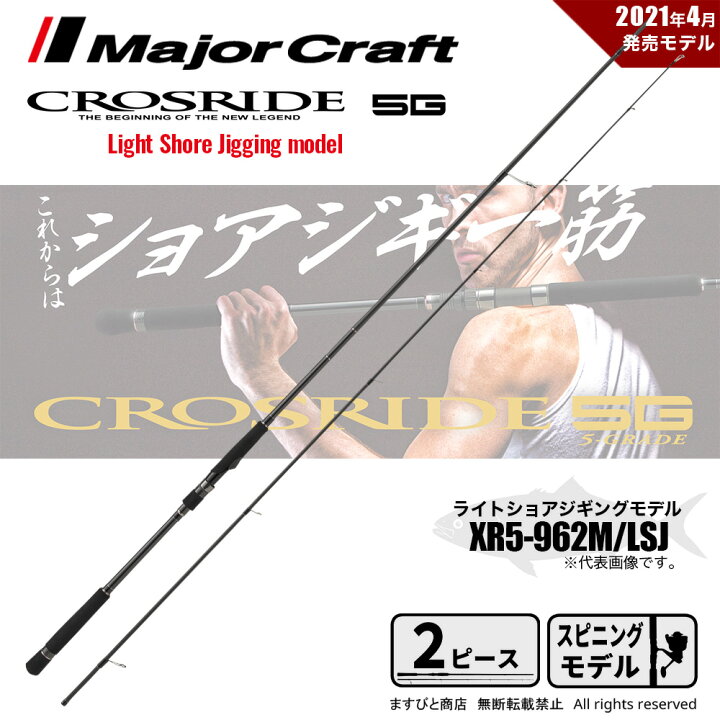 楽天市場】メジャークラフト クロスライド 5G XR5-962M/LSJ 釣竿 送料 