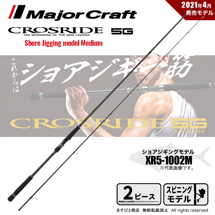 楽天市場】メジャークラフト クロスライド 5G XR5-1002M 釣竿 送料無料 