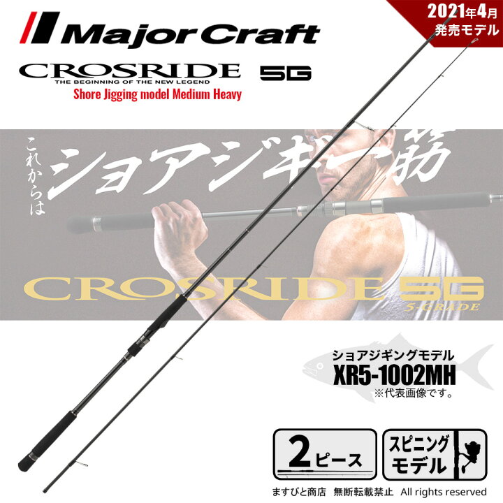 楽天市場】メジャークラフト クロスライド 5G XR5-1002MH 釣竿 送料 