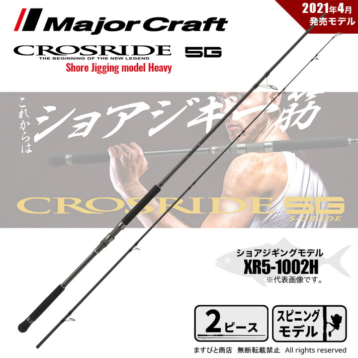 楽天市場】メジャークラフト クロスライド 5G XR5-1002H 釣竿 送料無料 